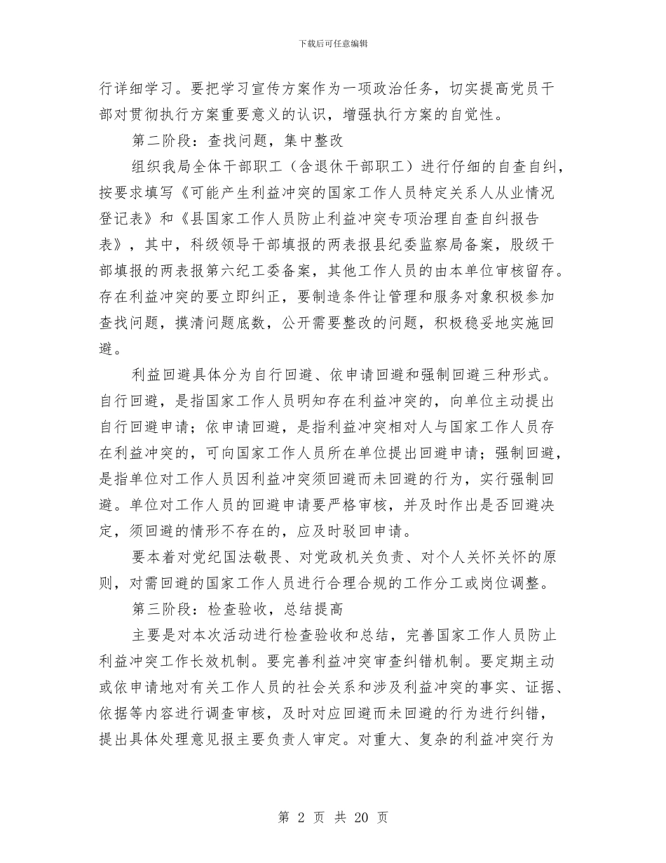 防止利益冲突工作实施方案与防汛工作方案4篇汇编_第2页
