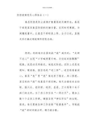 防控疫情党员心得体会两篇