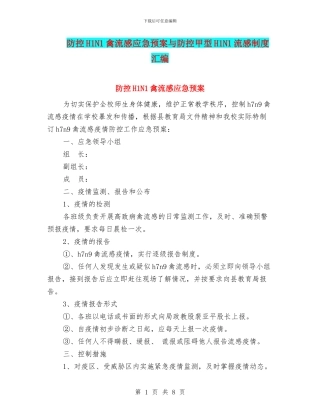 防控H1N1禽流感应急预案与防控甲型H1N1流感制度汇编