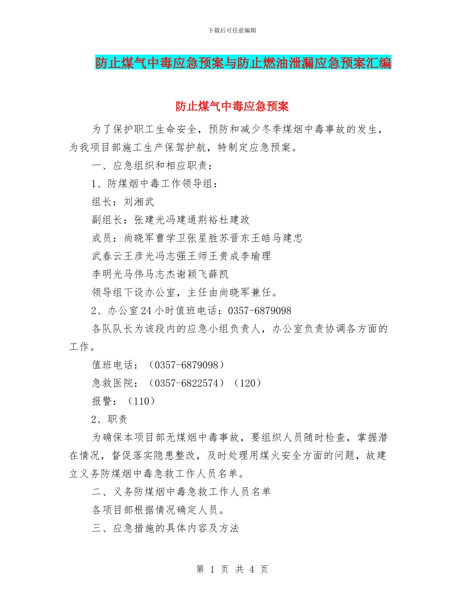 防止煤气中毒应急预案与防止燃油泄漏应急预案汇编_第1页