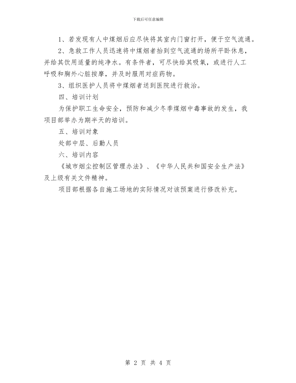 防止煤气中毒应急预案与防止燃油泄漏应急预案汇编_第2页