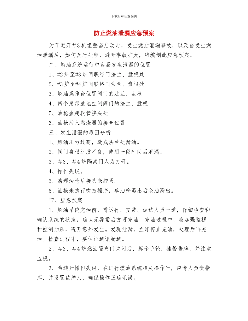 防止煤气中毒应急预案与防止燃油泄漏应急预案汇编_第3页