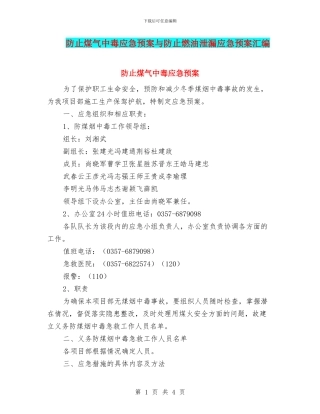 防止煤气中毒应急预案与防止燃油泄漏应急预案汇编