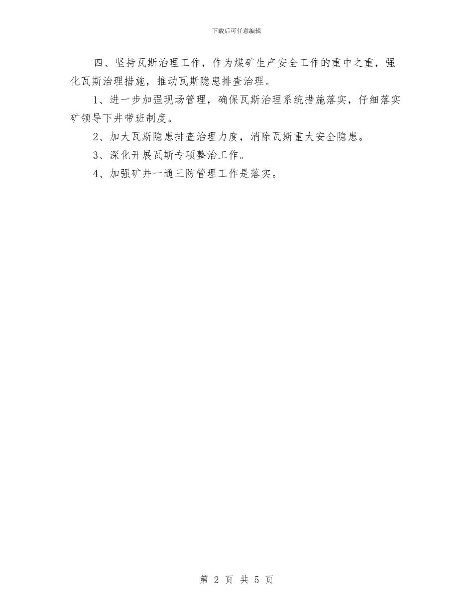 防止瓦斯安全措施计划与防汛工作会议纪要汇编_第2页