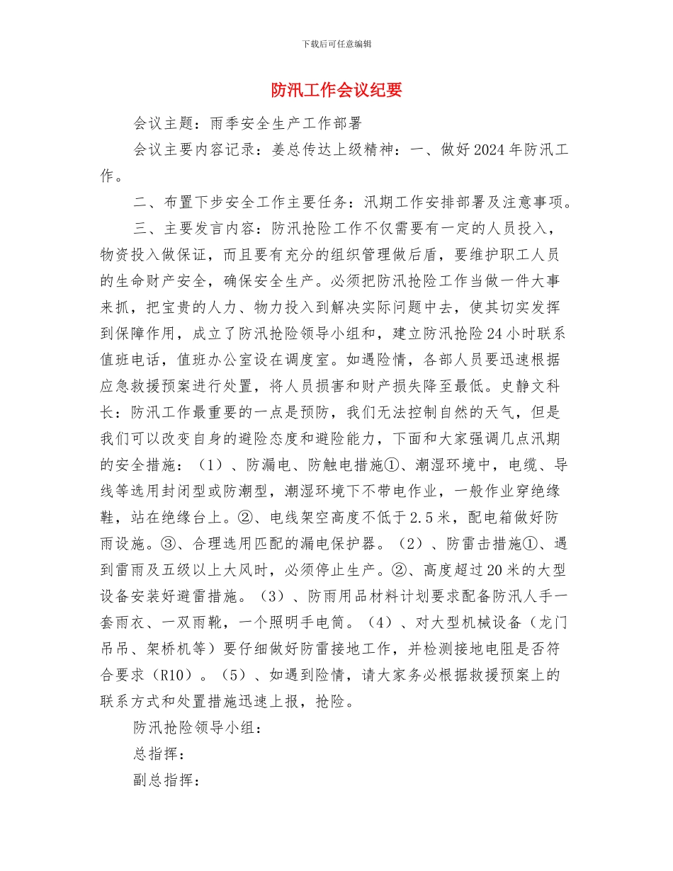 防止瓦斯安全措施计划与防汛工作会议纪要汇编_第3页