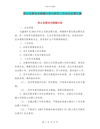 防止瓦斯安全措施计划与防汛工作会议纪要汇编