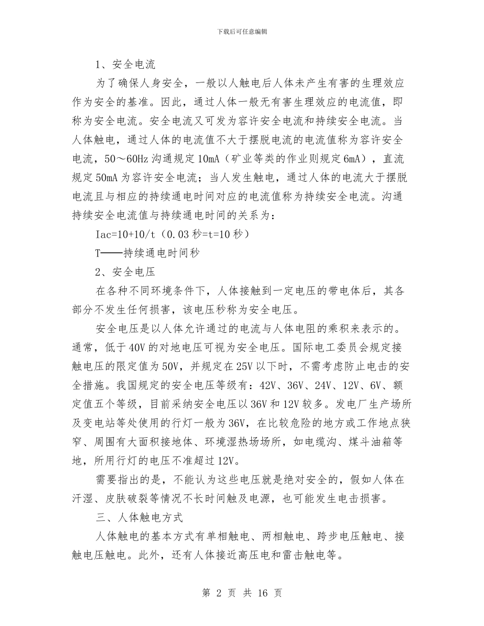 防止触电措施与触电现场急救方法与防止风力发电机组倒塔事故应急处置方案汇编_第2页
