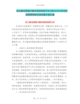防止触电措施与触电现场急救方法与防止风力发电机组倒塔事故应急处置方案汇编
