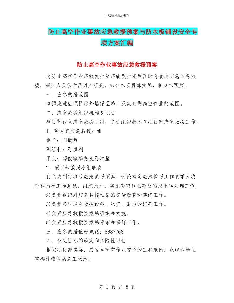 防止高空作业事故应急救援预案与防水板铺设安全专项方案汇编_第1页