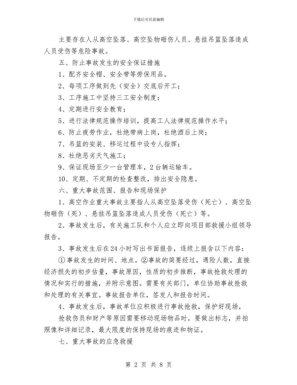 防止高空作业事故应急救援预案与防水板铺设安全专项方案汇编_第2页