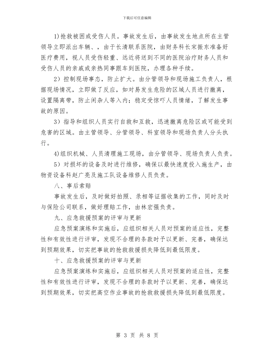 防止高空作业事故应急救援预案与防水板铺设安全专项方案汇编_第3页