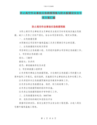 防止高空作业事故应急救援预案与防水板铺设安全专项方案汇编