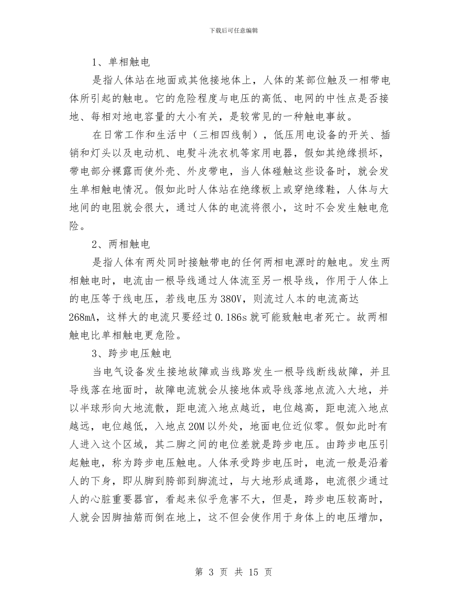 防止触电措施与触电现场急救方法与防止高处坠落安全技术管理方案汇编_第3页