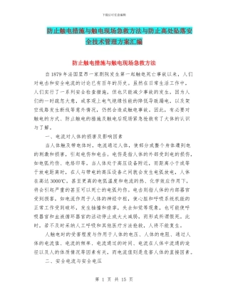 防止触电措施与触电现场急救方法与防止高处坠落安全技术管理方案汇编