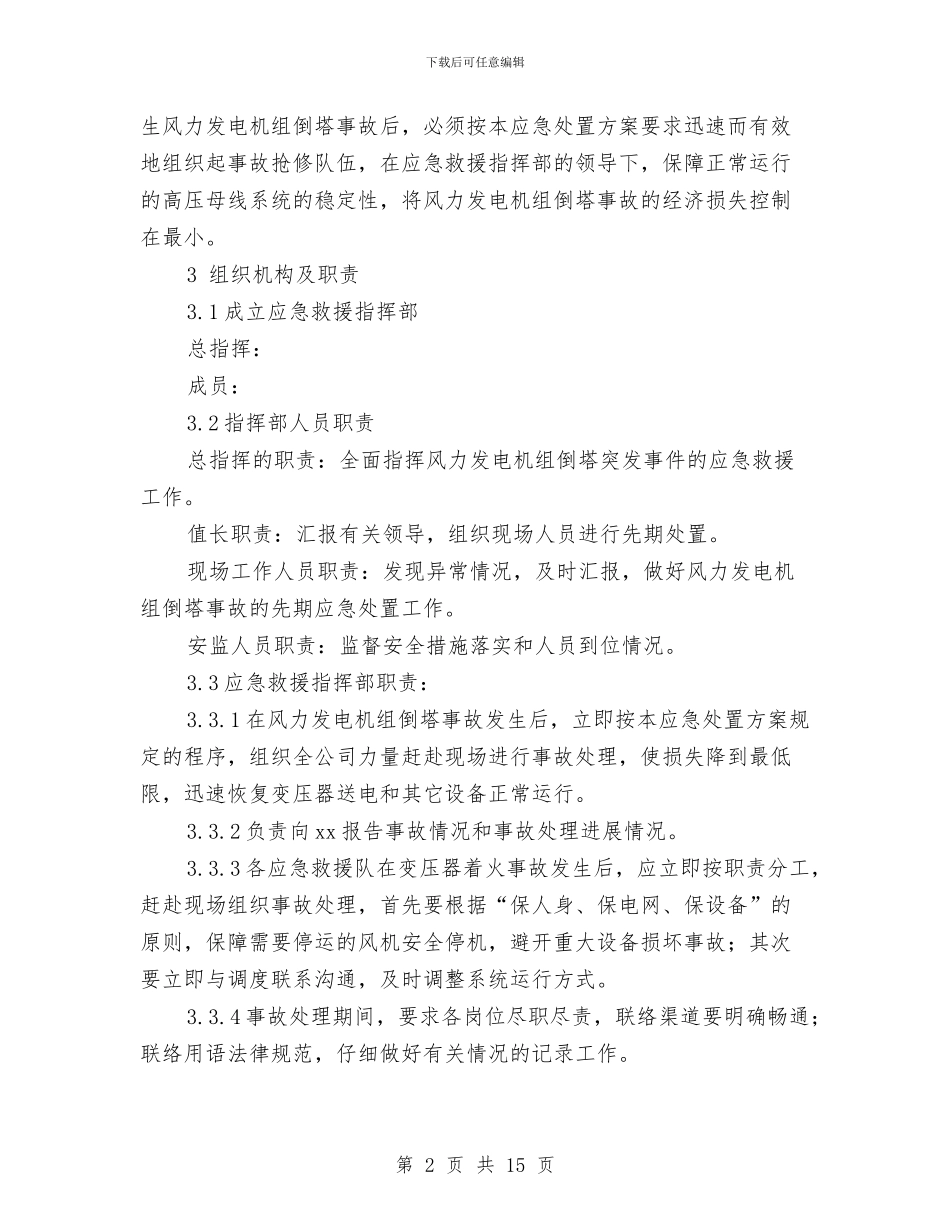 防止风力发电机组倒塔事故应急处置方案与防止高处坠落安全技术管理方案汇编_第2页