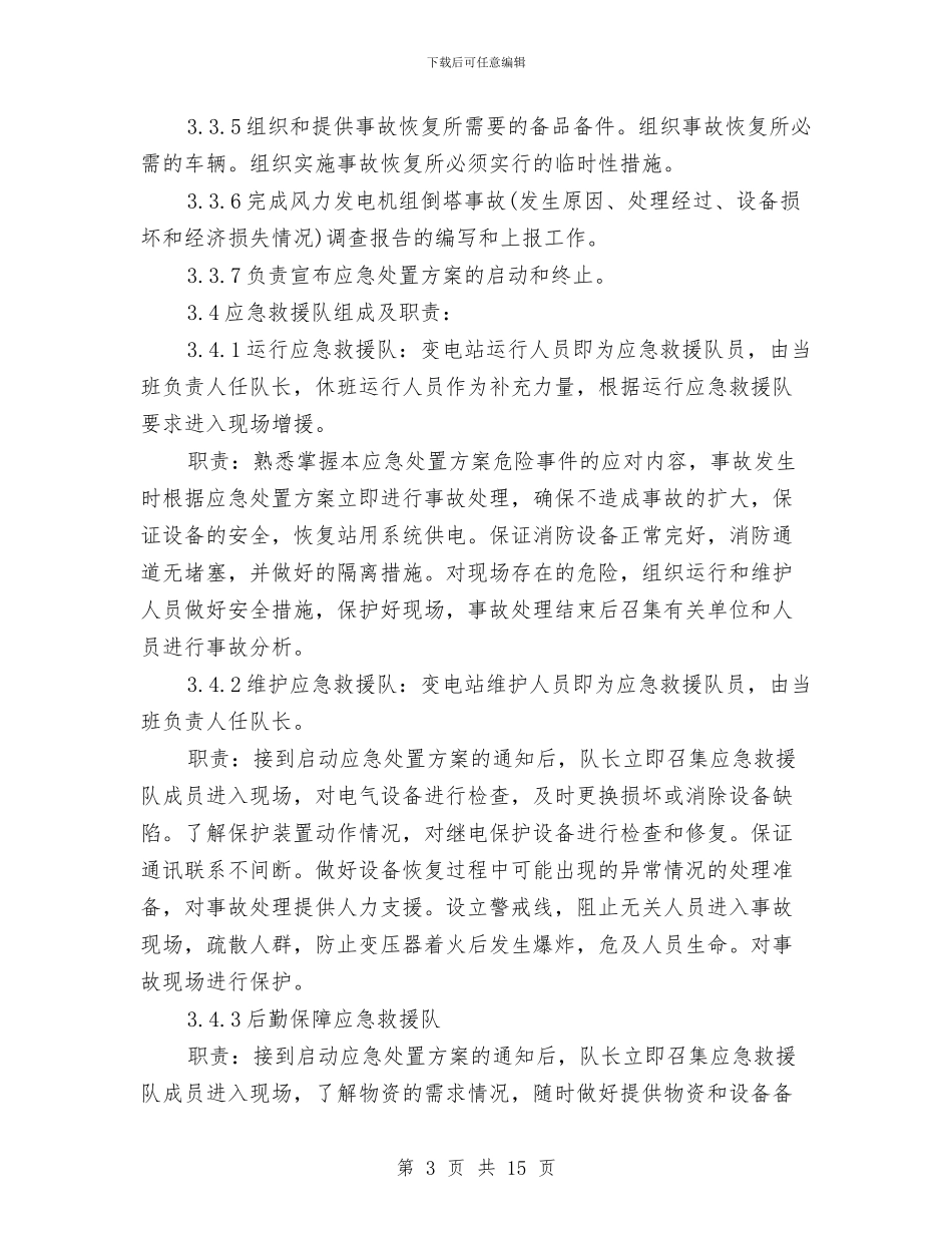 防止风力发电机组倒塔事故应急处置方案与防止高处坠落安全技术管理方案汇编_第3页