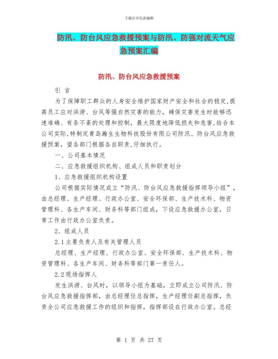 防汛、防台风应急救援预案与防汛、防强对流天气应急预案汇编_第1页