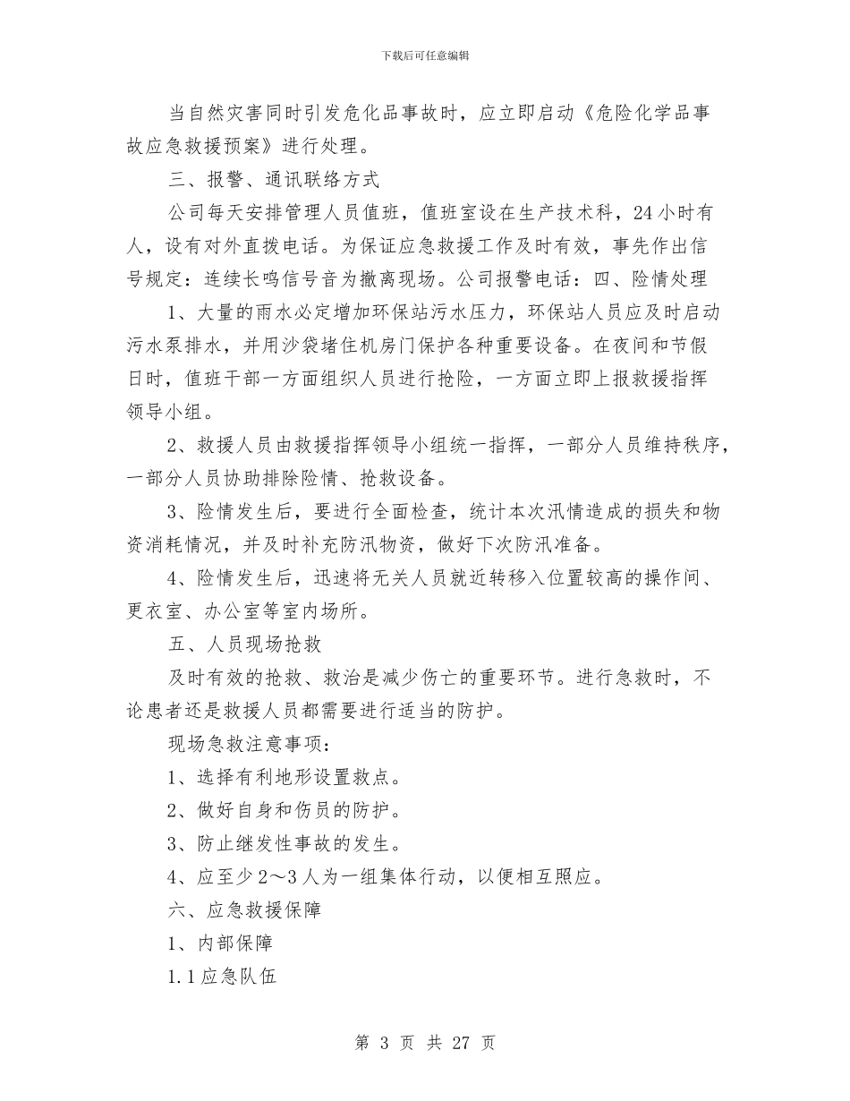 防汛、防台风应急救援预案与防汛、防强对流天气应急预案汇编_第3页