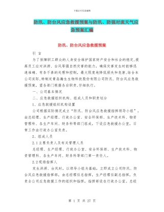 防汛、防台风应急救援预案与防汛、防强对流天气应急预案汇编