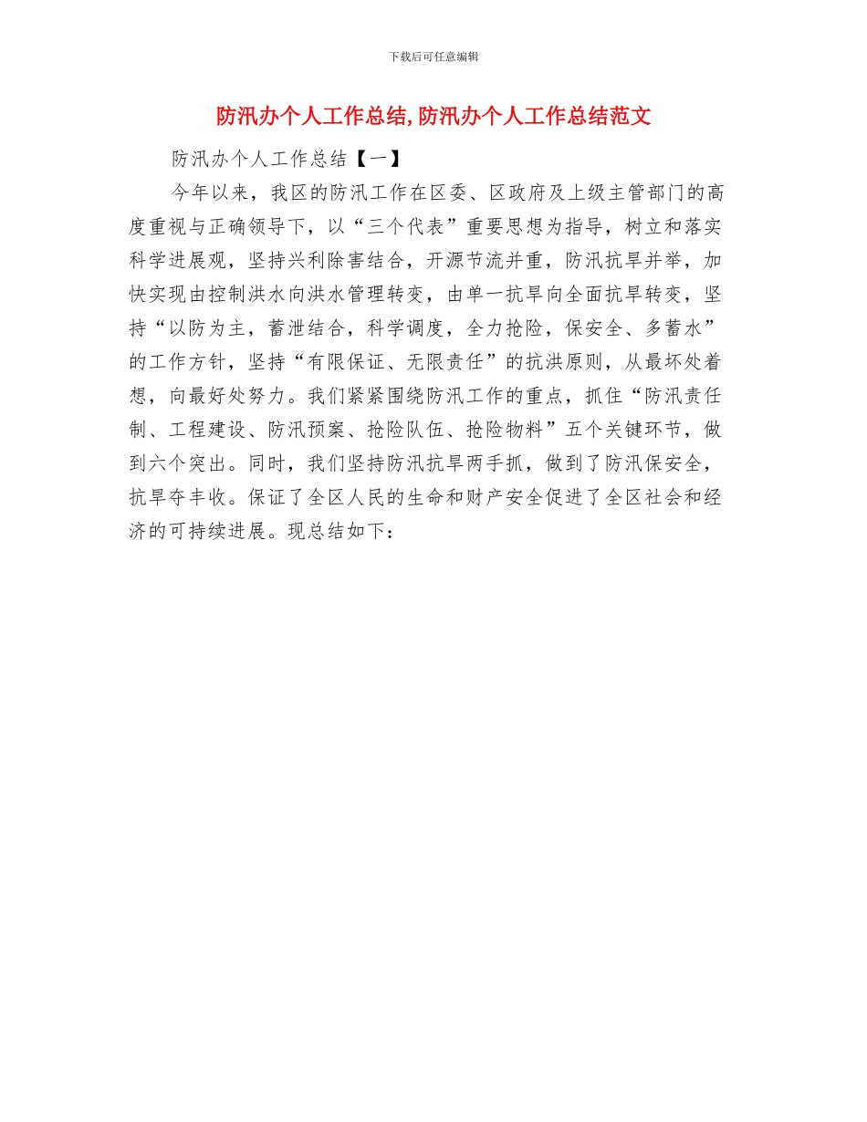 防汛优秀个人工作总结与防汛办个人工作总结汇编_第2页