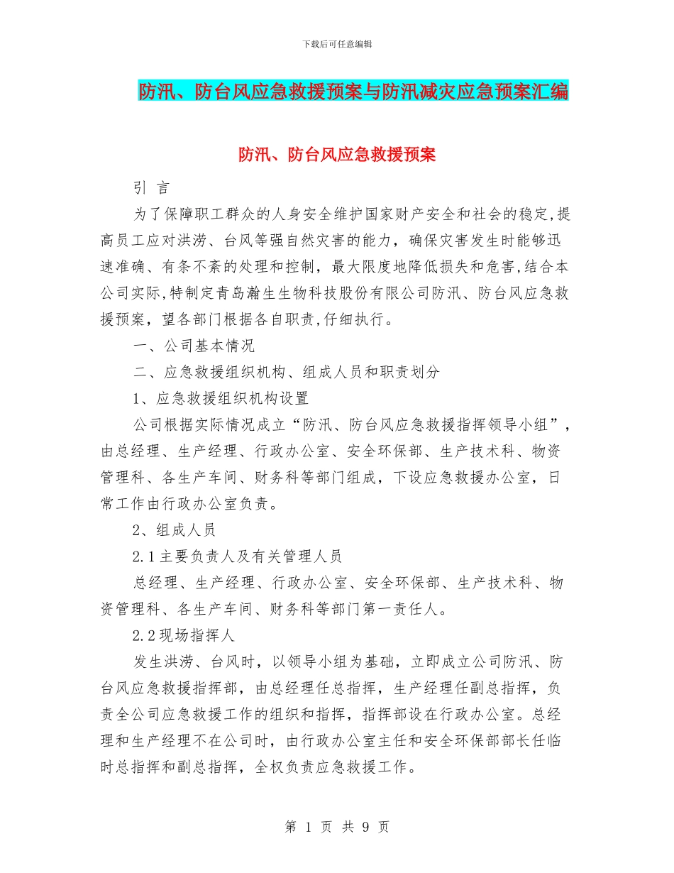 防汛、防台风应急救援预案与防汛减灾应急预案汇编_第1页