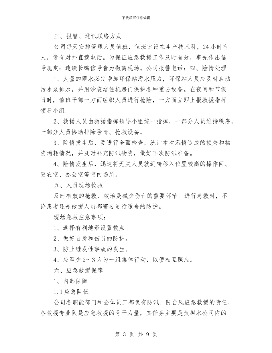 防汛、防台风应急救援预案与防汛减灾应急预案汇编_第3页