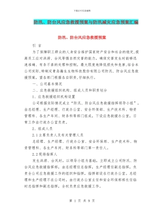 防汛、防台风应急救援预案与防汛减灾应急预案汇编