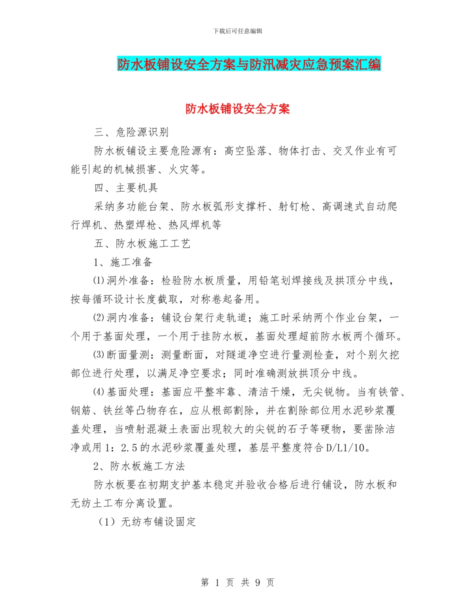 防水板铺设安全方案与防汛减灾应急预案汇编_第1页