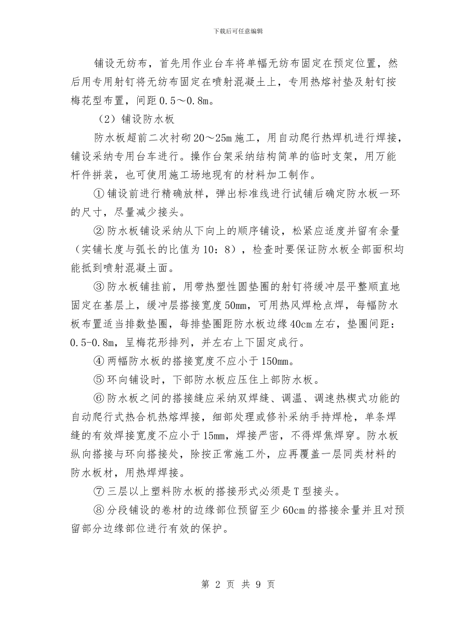 防水板铺设安全方案与防汛减灾应急预案汇编_第2页