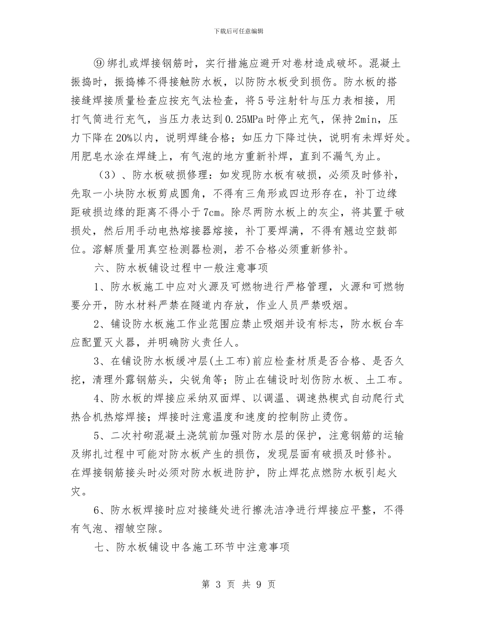 防水板铺设安全方案与防汛减灾应急预案汇编_第3页