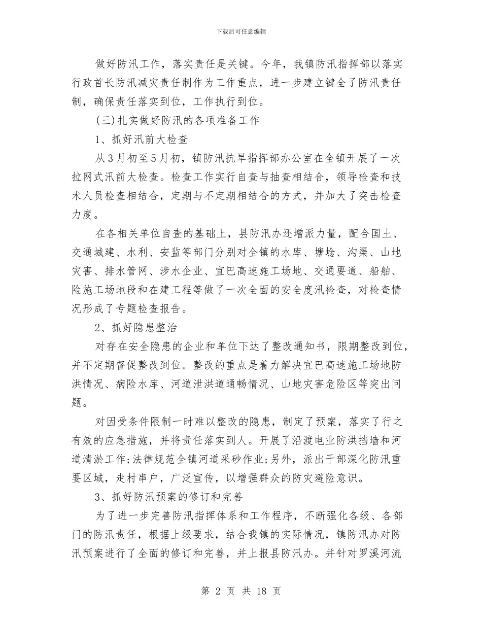 防汛半年工作总结与防汛工作总结范文汇编_第2页