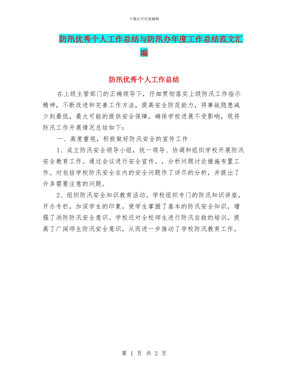 防汛优秀个人工作总结与防汛办年度工作总结范文汇编_第1页