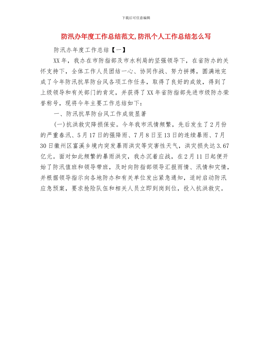 防汛优秀个人工作总结与防汛办年度工作总结范文汇编_第2页