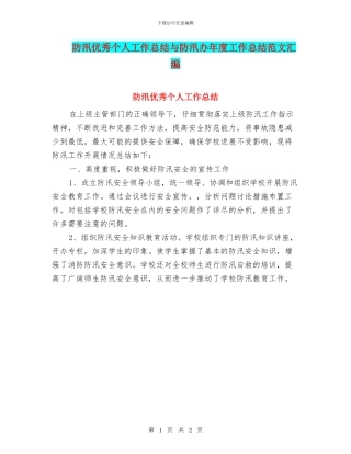 防汛优秀个人工作总结与防汛办年度工作总结范文汇编