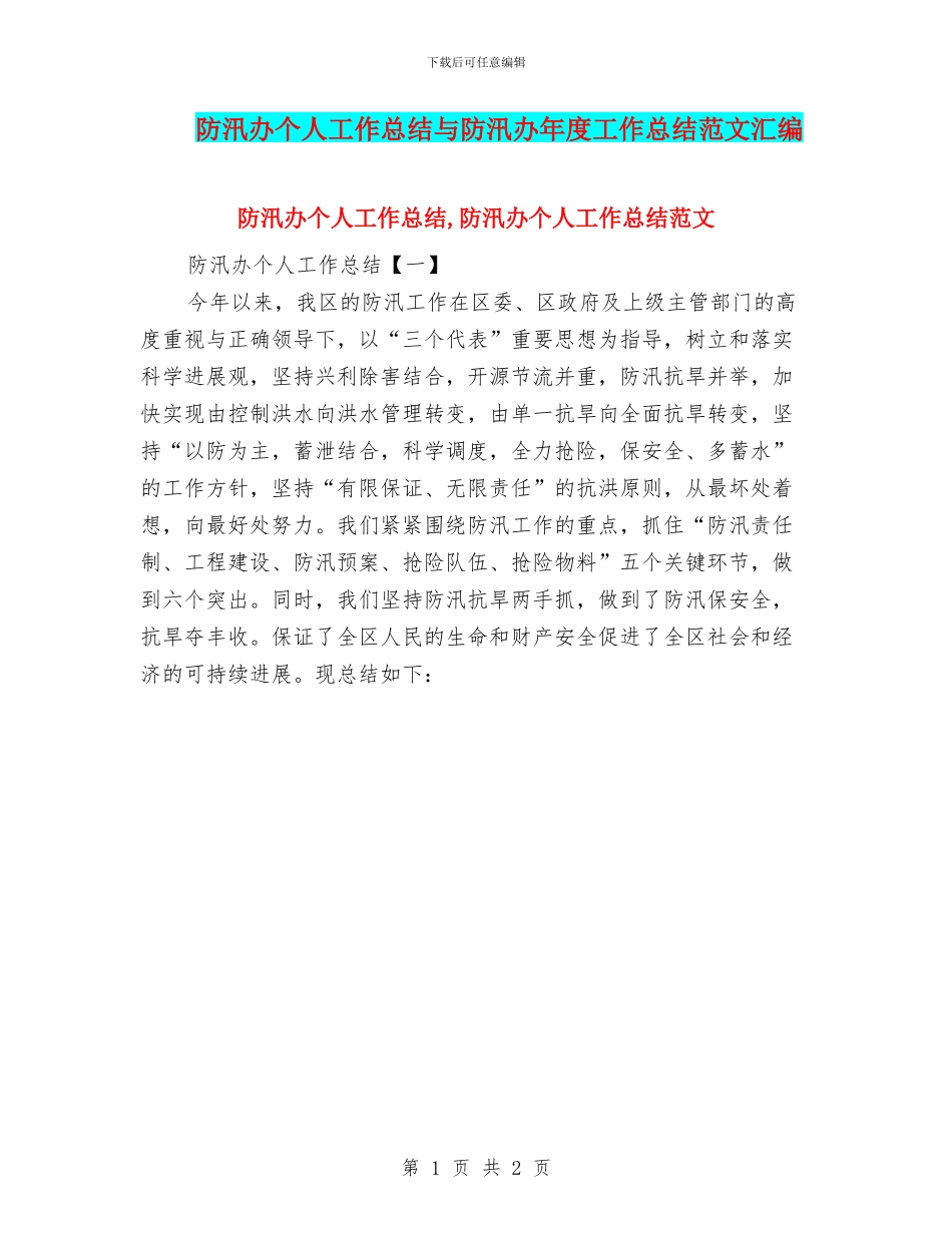 防汛办个人工作总结与防汛办年度工作总结范文汇编_第1页