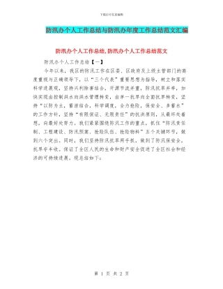 防汛办个人工作总结与防汛办年度工作总结范文汇编