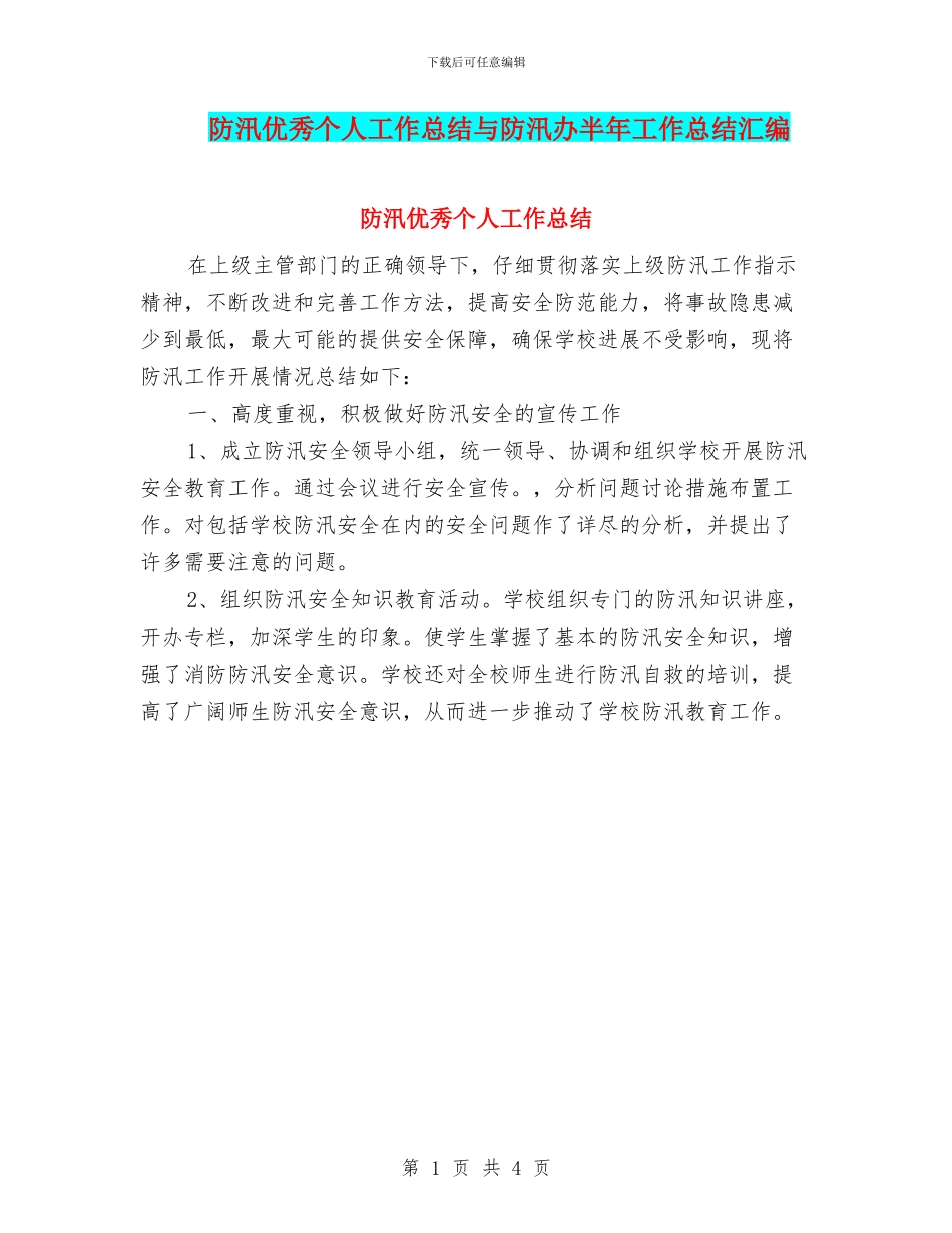防汛优秀个人工作总结与防汛办半年工作总结汇编_第1页