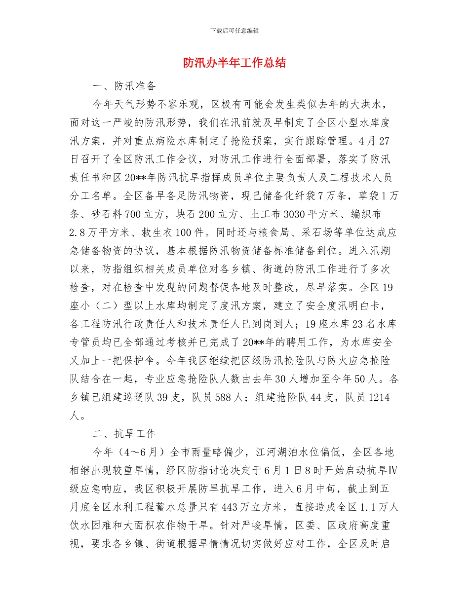 防汛优秀个人工作总结与防汛办半年工作总结汇编_第2页
