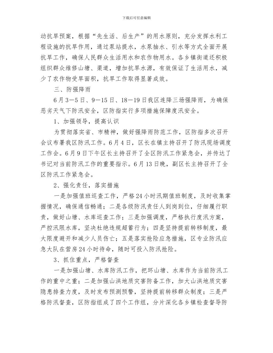 防汛优秀个人工作总结与防汛办半年工作总结汇编_第3页