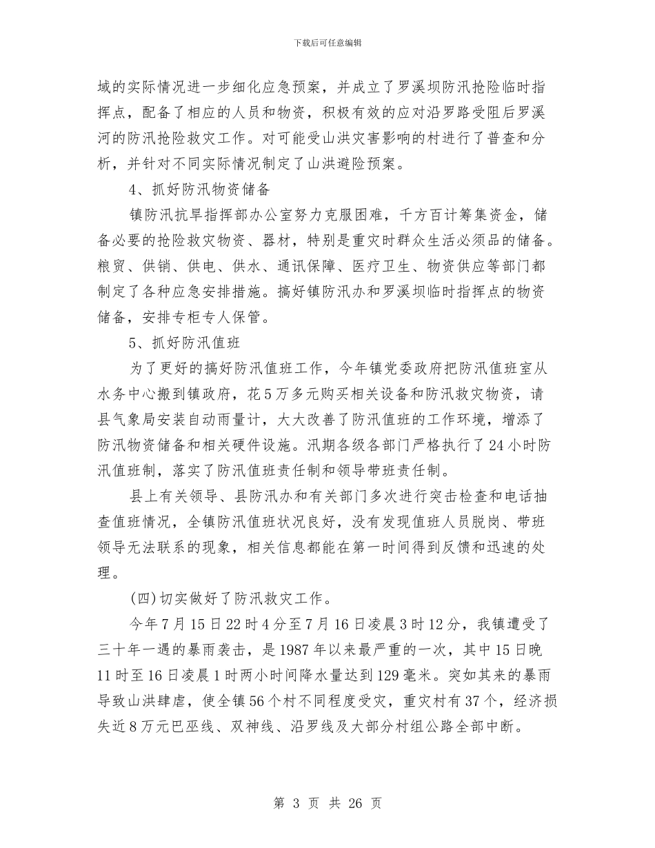 防汛半年工作总结与防汛工作情况汇报汇编_第3页