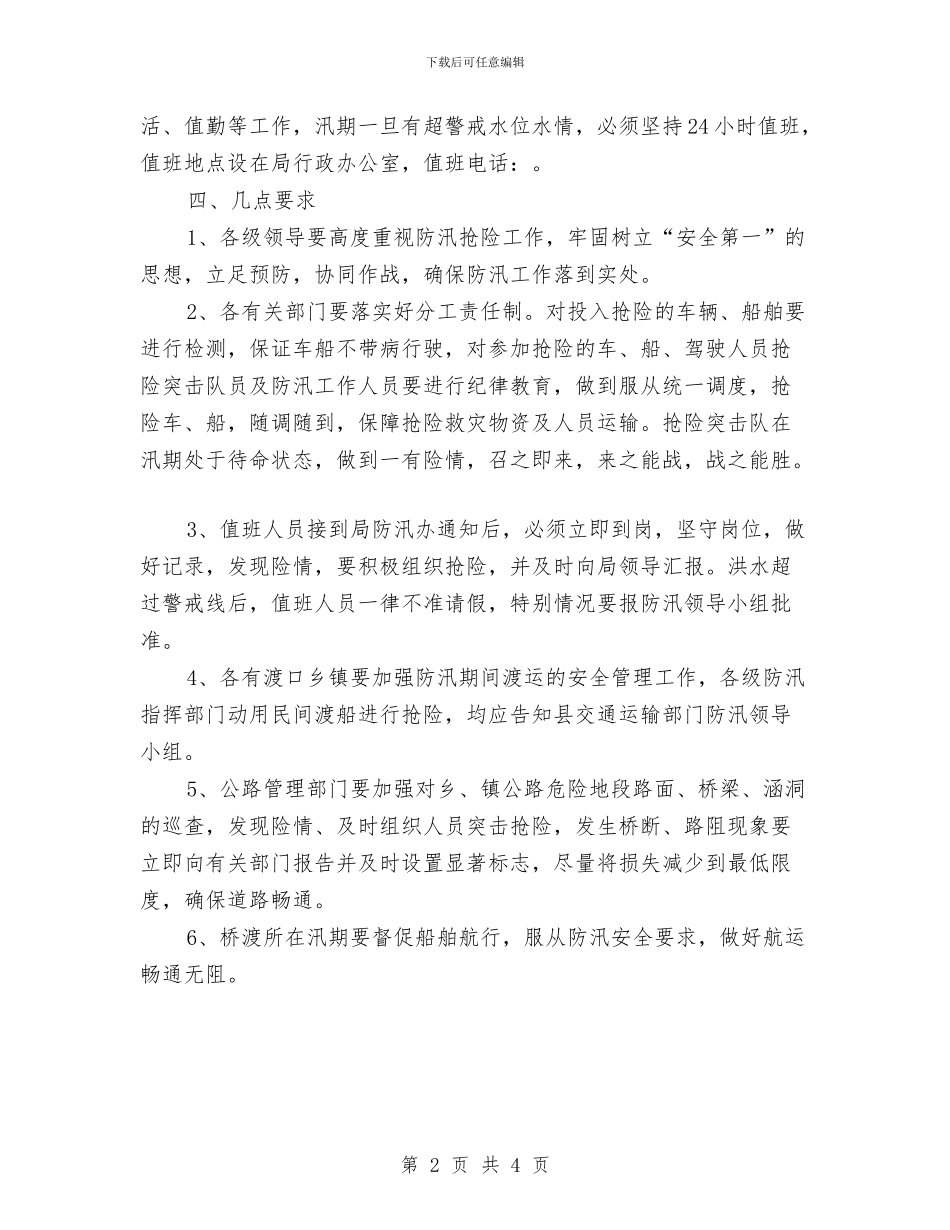 防汛城市防汛抢险工作方案与防汛安全管理监理工作方案汇编_第2页