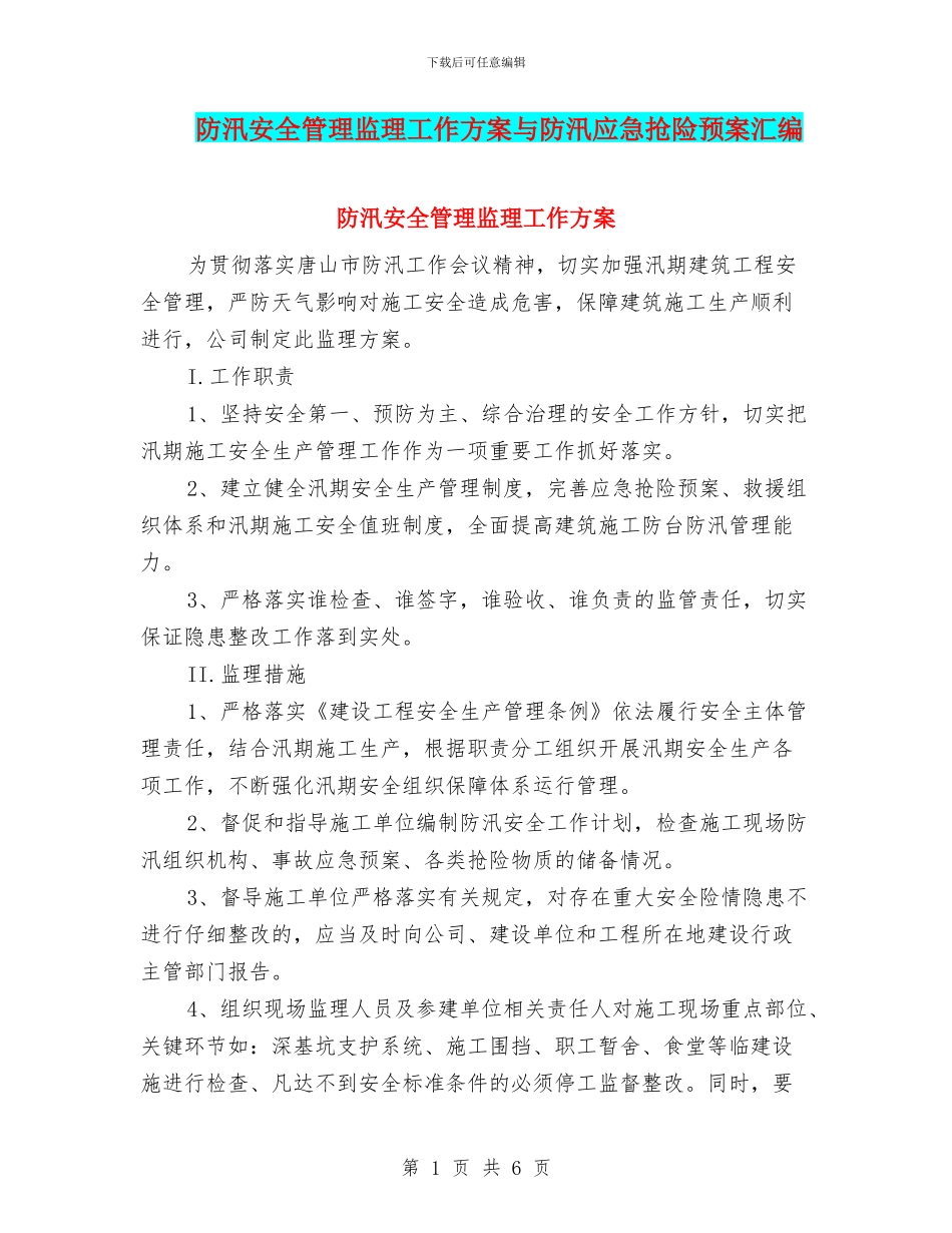 防汛安全管理监理工作方案与防汛应急抢险预案汇编_第1页