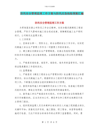 防汛安全管理监理工作方案与防汛应急抢险预案汇编