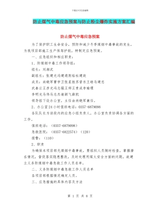 防止煤气中毒应急预案与防止粉尘爆炸实施方案汇编