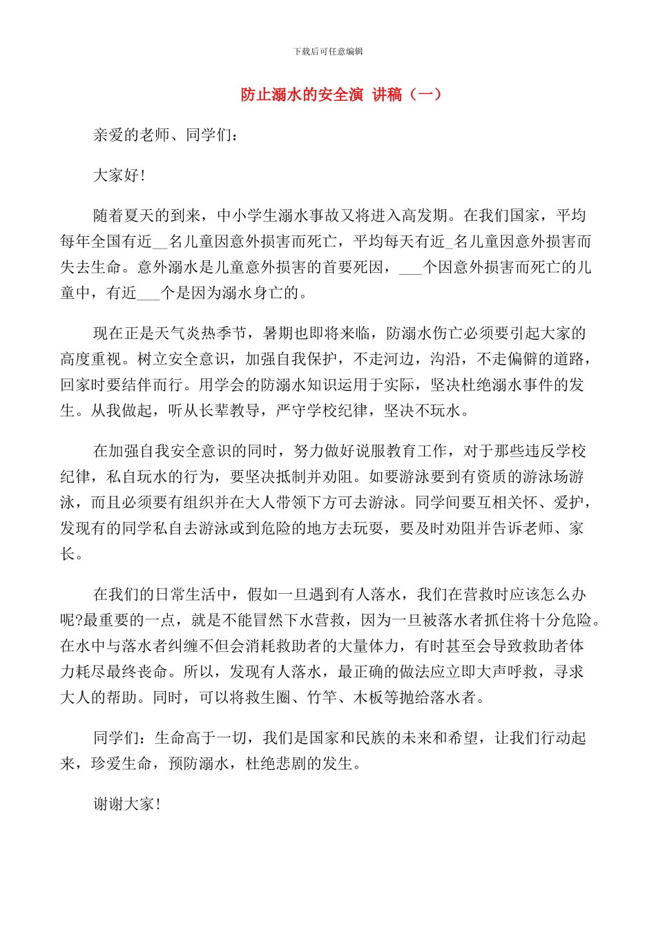 防止溺水的安全演讲稿_第1页
