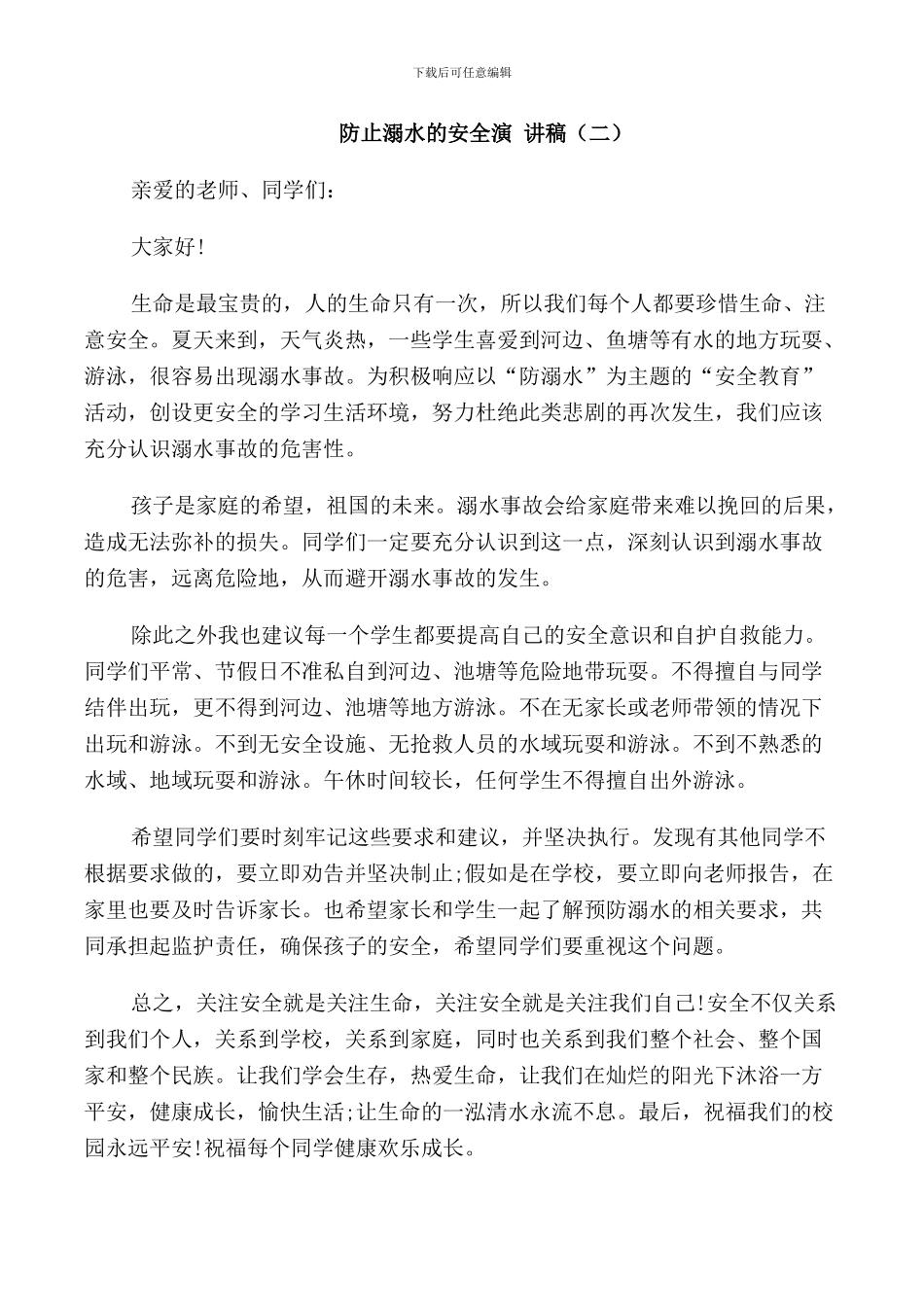 防止溺水的安全演讲稿_第2页