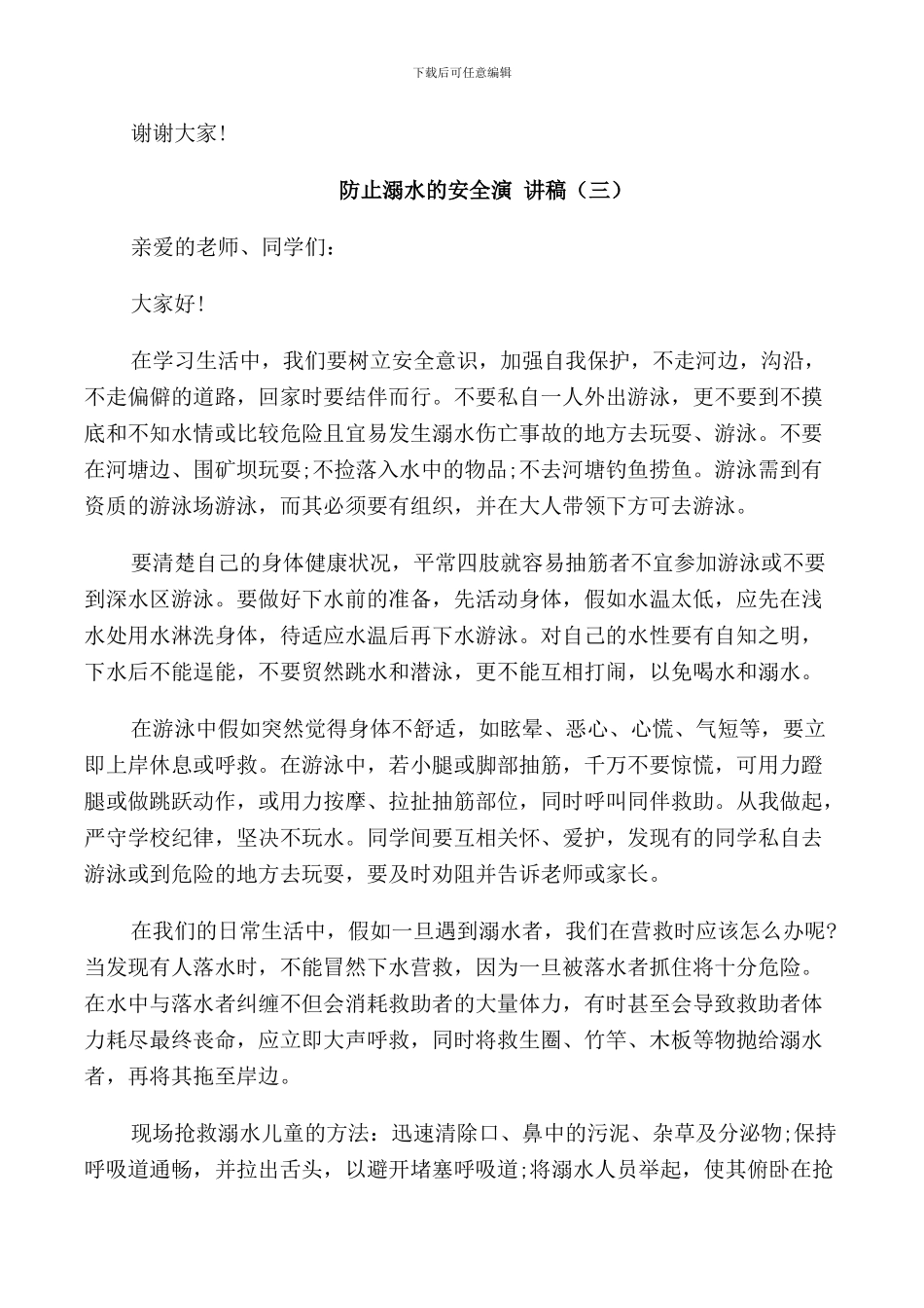 防止溺水的安全演讲稿_第3页