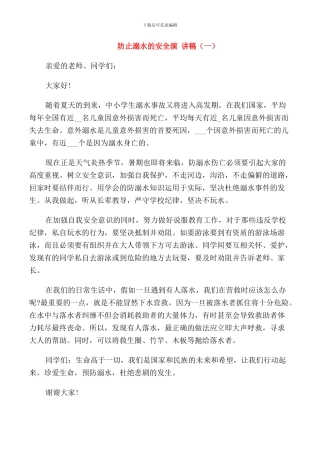 防止溺水的安全演讲稿