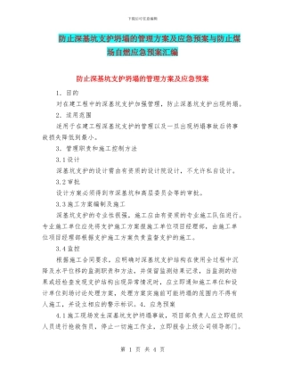 防止深基坑支护坍塌的管理方案及应急预案与防止煤场自燃应急预案汇编