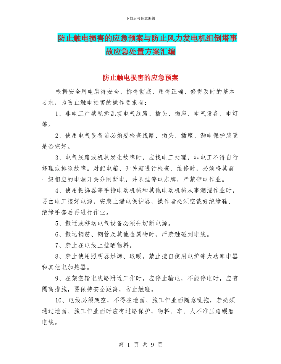 防止触电伤害的应急预案与防止风力发电机组倒塔事故应急处置方案汇编_第1页